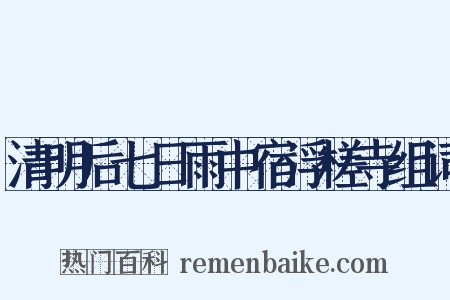 清明后七日雨中宿浮槎寺组词是什么意思的图片